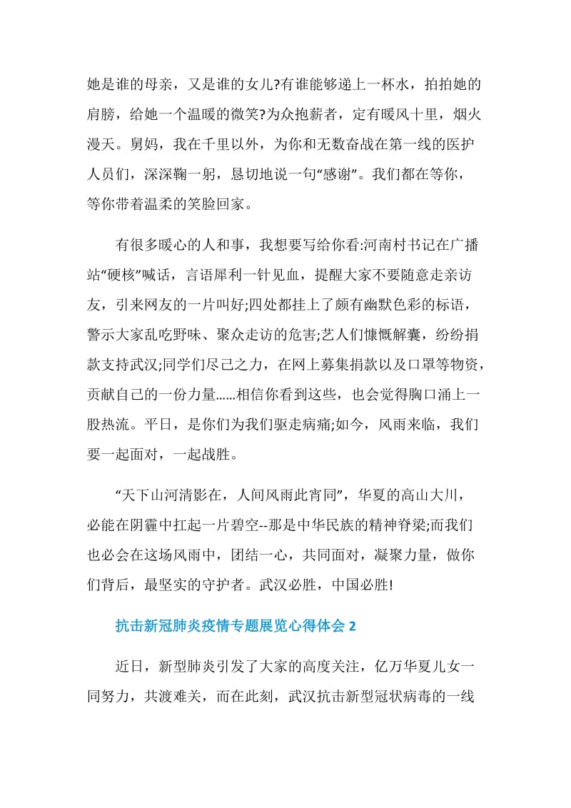 抗击新冠肺炎疫情专题展览心得感想.doc_第3页