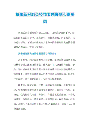 抗击新冠肺炎疫情专题展览心得感想.doc