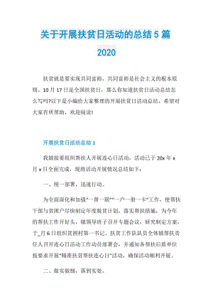 关于开展扶贫日活动的总结5篇2020.doc