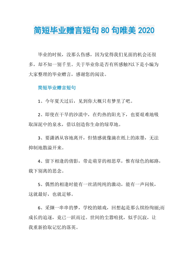 简短毕业赠言短句80句唯美2020.doc_第1页