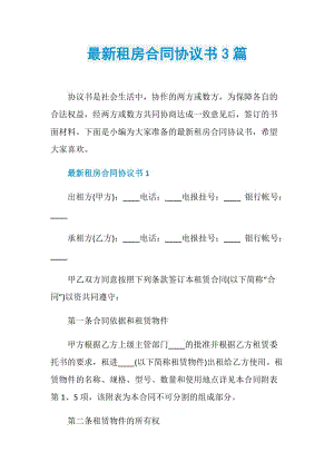 最新租房合同协议书3篇.doc