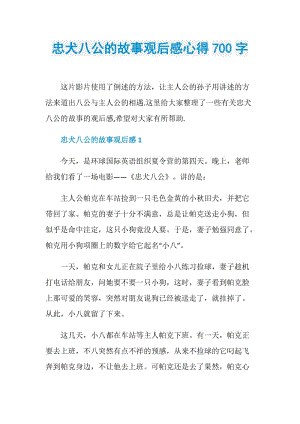 忠犬八公的故事观后感心得700字.doc