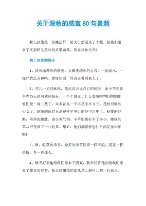 关于深秋的感言80句最新.doc