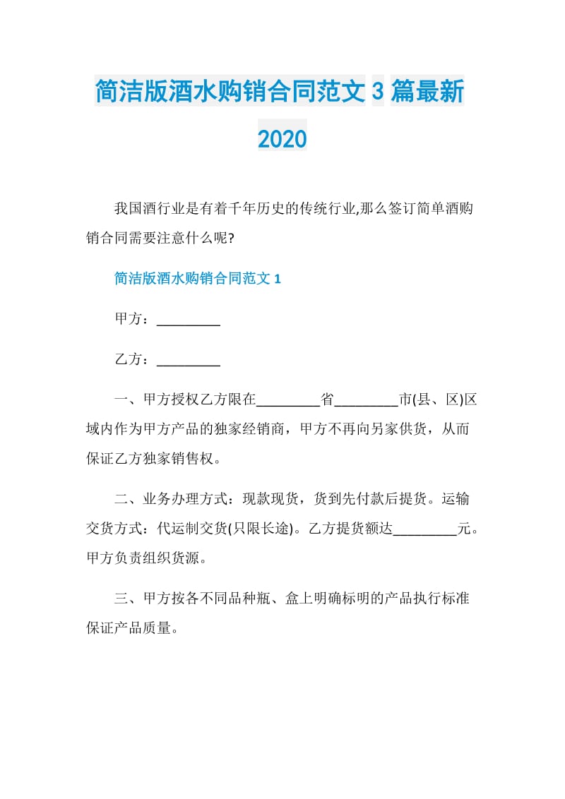 简洁版酒水购销合同范文3篇最新2020.doc_第1页