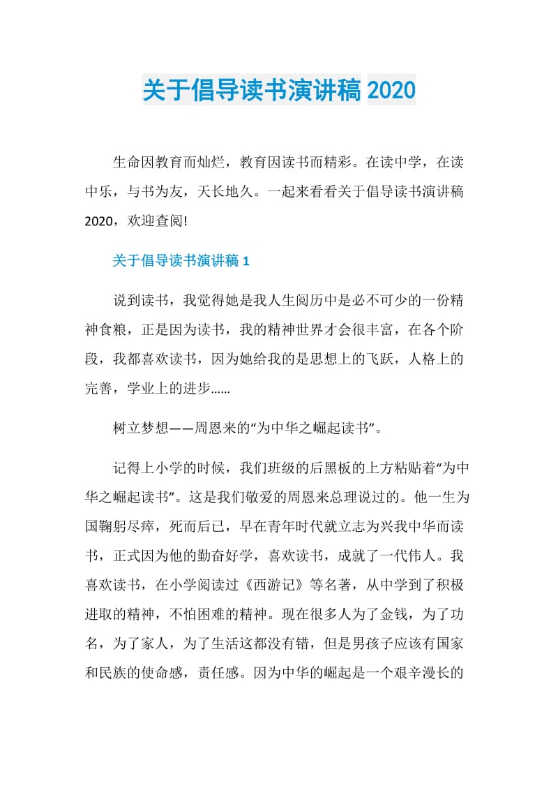 关于倡导读书演讲稿2020.doc_第1页