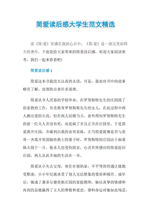 简爱读后感大学生范文精选.doc