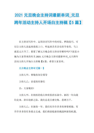 2021元旦晚会主持词最新串词_元旦跨年活动主持人开场白主持稿【5篇】.doc