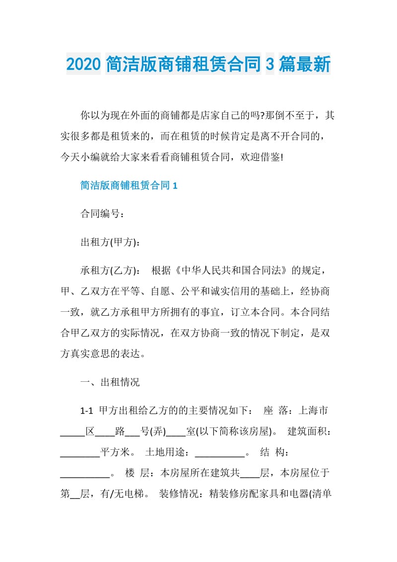 2020简洁版商铺租赁合同3篇最新.doc_第1页