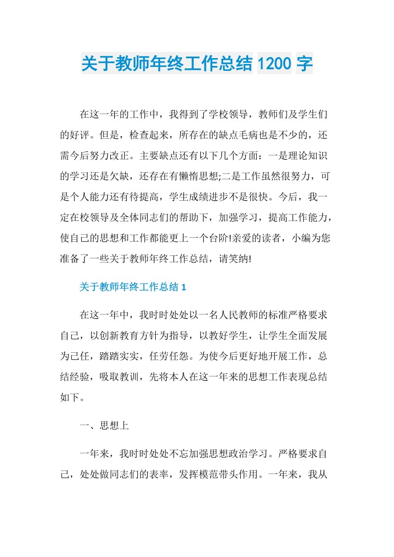 关于教师年终工作总结1200字.doc_第1页