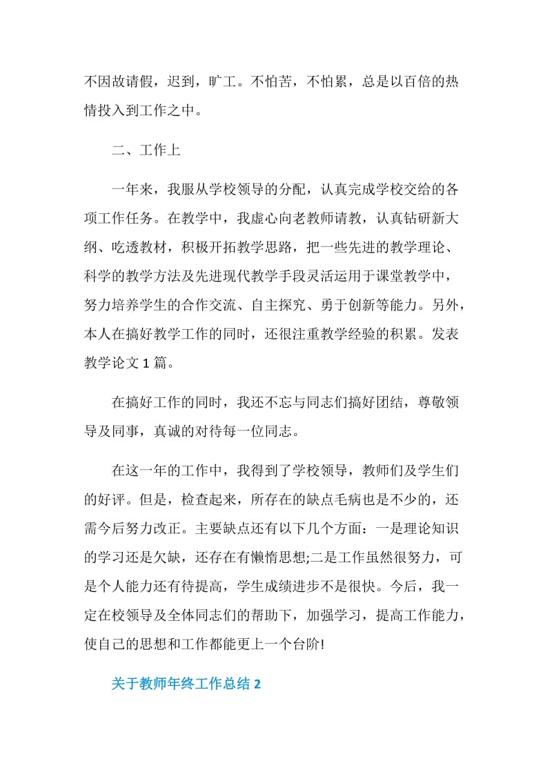 关于教师年终工作总结1200字.doc_第2页