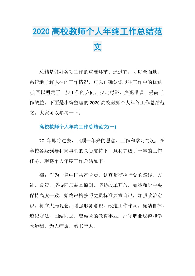 2020高校教师个人年终工作总结范文.doc_第1页