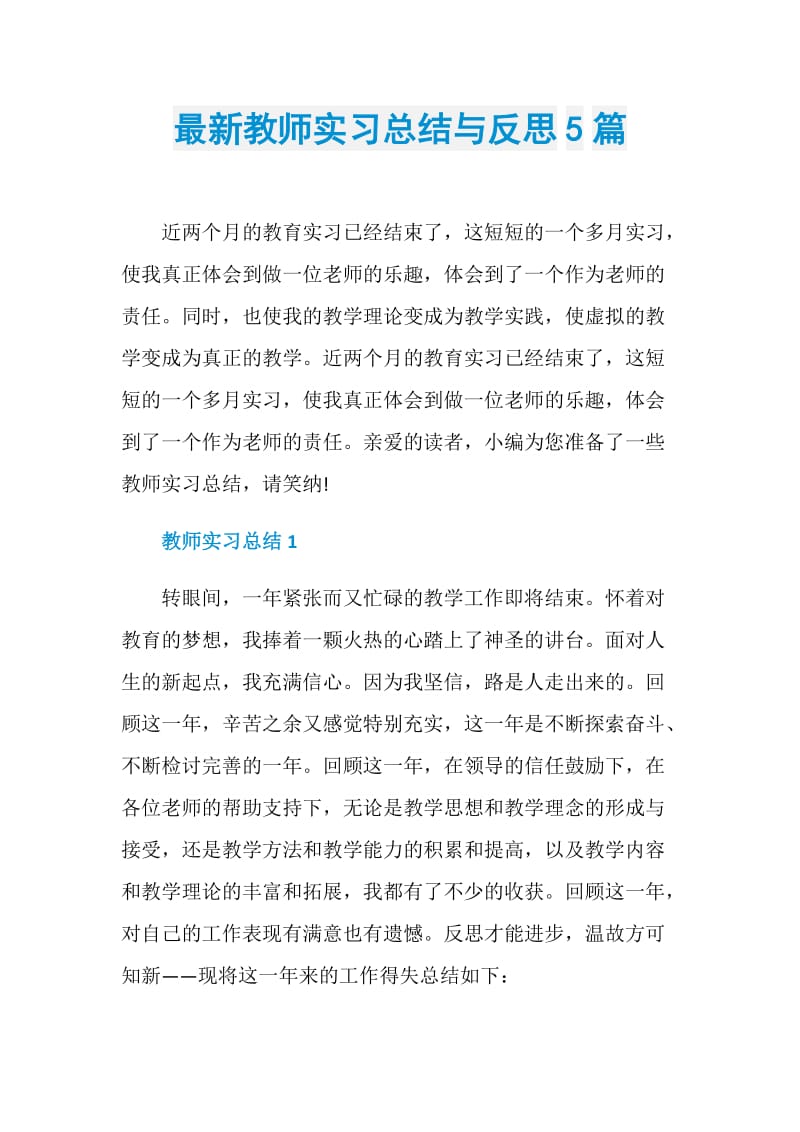 最新教师实习总结与反思5篇.doc_第1页