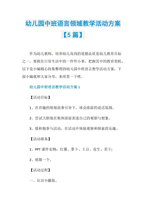 幼儿园中班语言领域教学活动方案【5篇】.doc