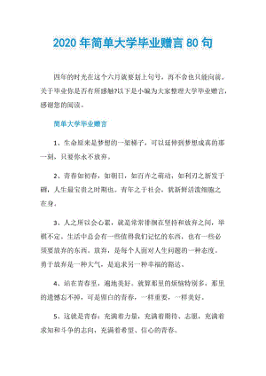 2020年简单大学毕业赠言80句.doc