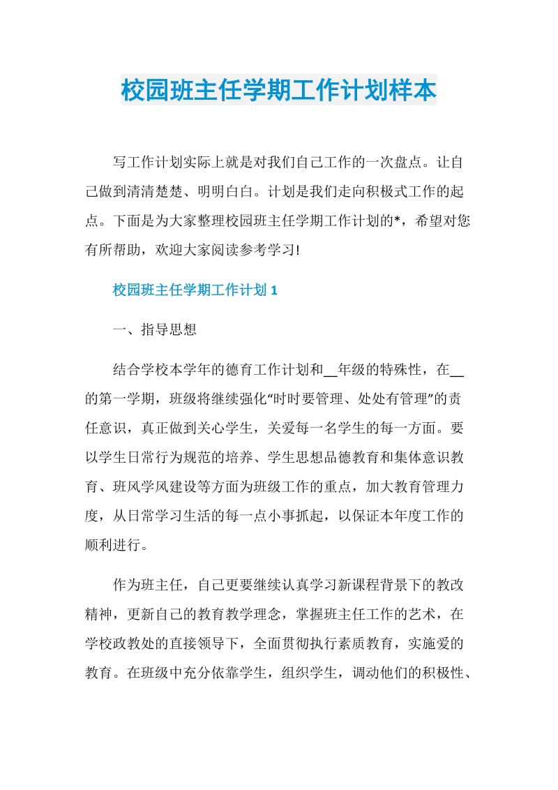 校园班主任学期工作计划样本.doc_第1页