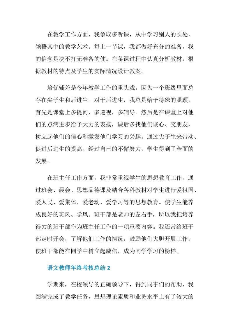 最新语文教师年终考核总结.doc_第2页