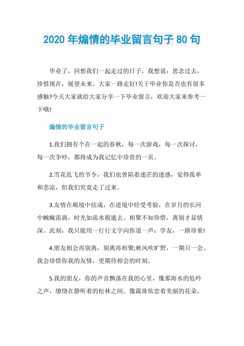 2020年煽情的毕业留言句子80句.doc_第1页