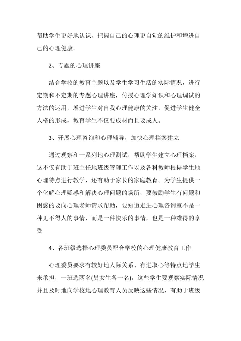 校内心理健康教育工作计划怎么写.doc_第3页