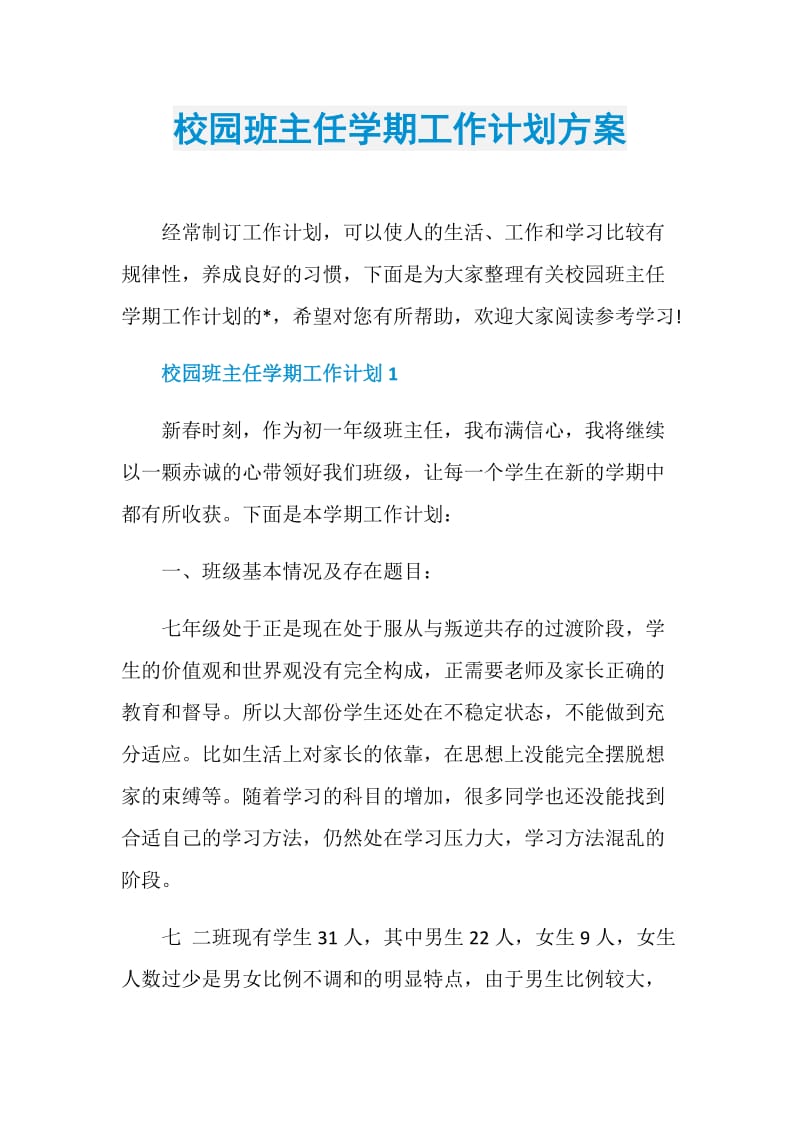 校园班主任学期工作计划方案.doc_第1页