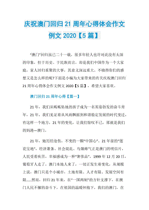 庆祝澳门回归21周年心得体会作文例文2020【5篇】.doc