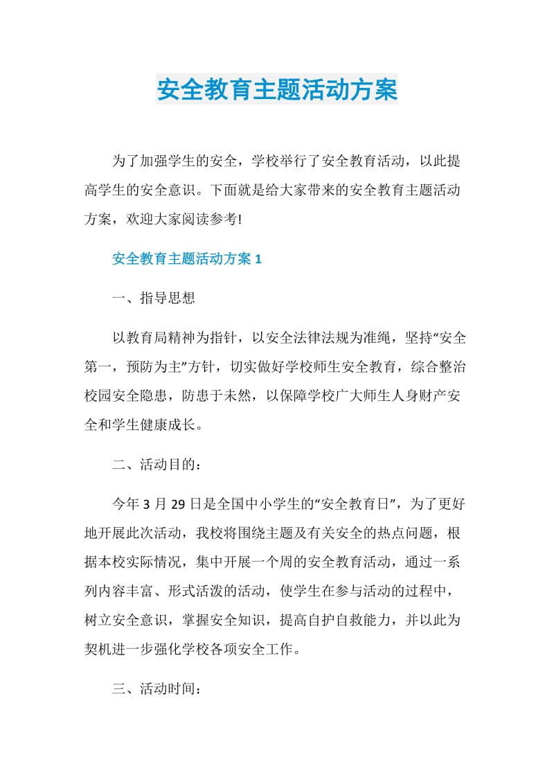 安全教育主题活动方案.doc_第1页