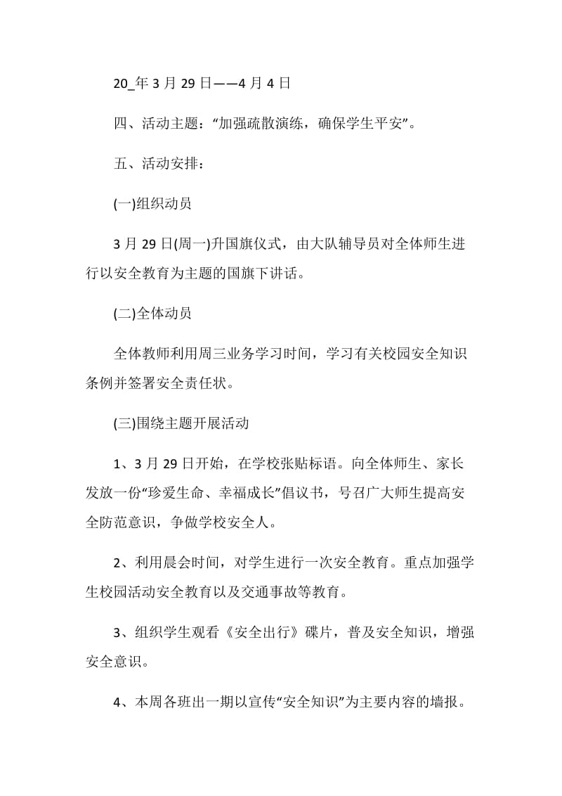 安全教育主题活动方案.doc_第2页