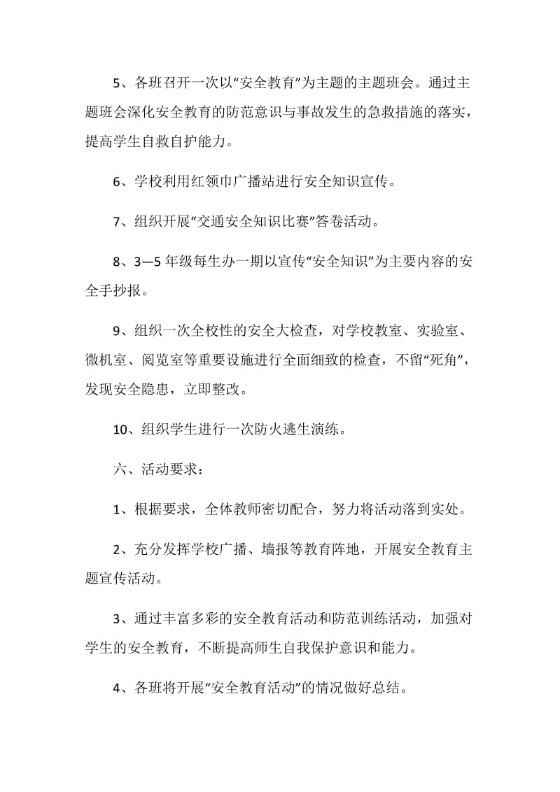 安全教育主题活动方案.doc_第3页