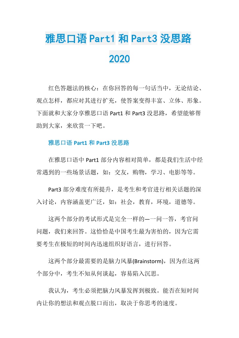 雅思口语Part1和Part3没思路2020.doc_第1页