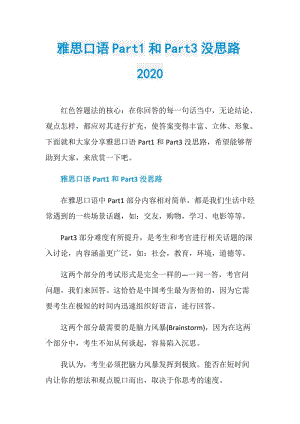 雅思口语Part1和Part3没思路2020.doc