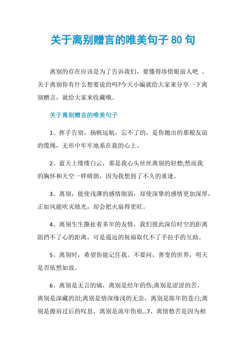 关于离别赠言的唯美句子80句.doc_第1页