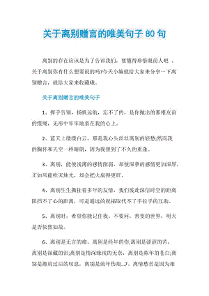 关于离别赠言的唯美句子80句.doc