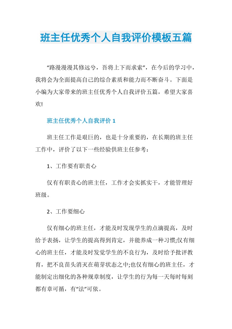 班主任优秀个人自我评价模板五篇.doc_第1页