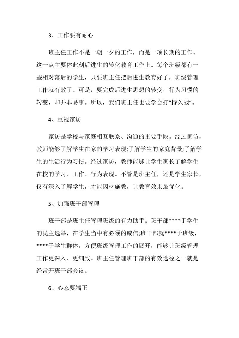 班主任优秀个人自我评价模板五篇.doc_第2页