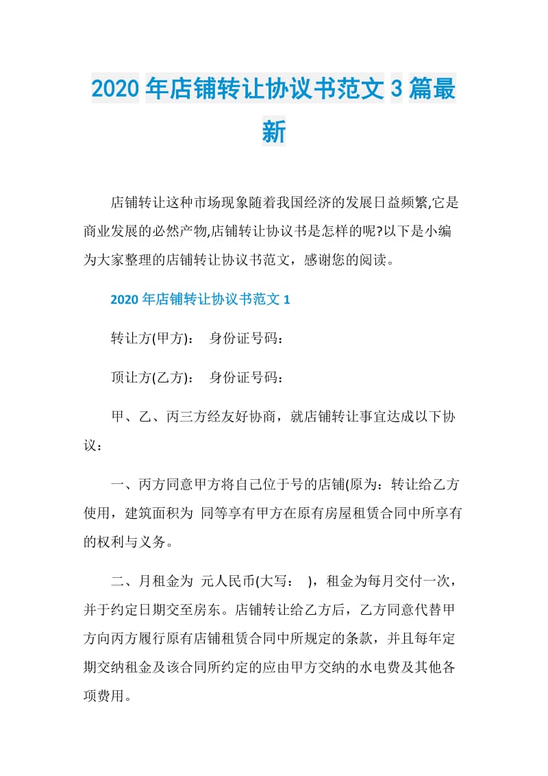 2020年店铺转让协议书范文3篇最新.doc_第1页