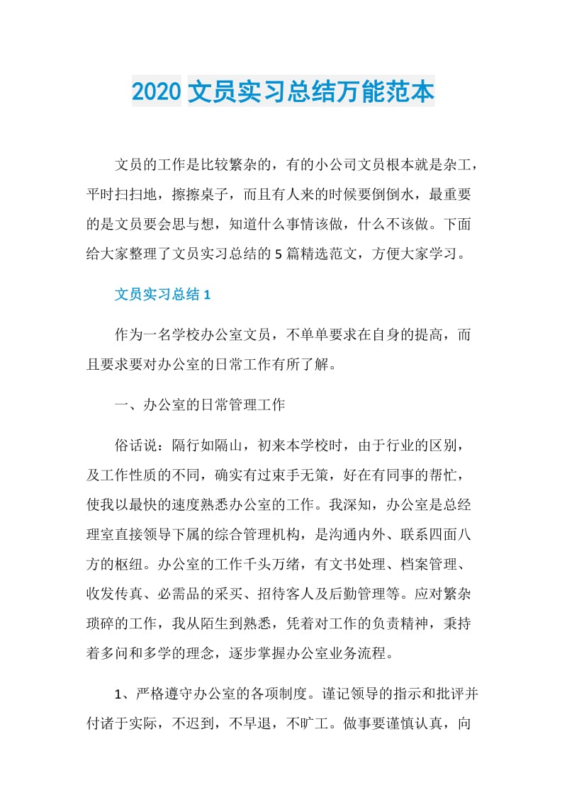 2020文员实习总结万能范本.doc_第1页