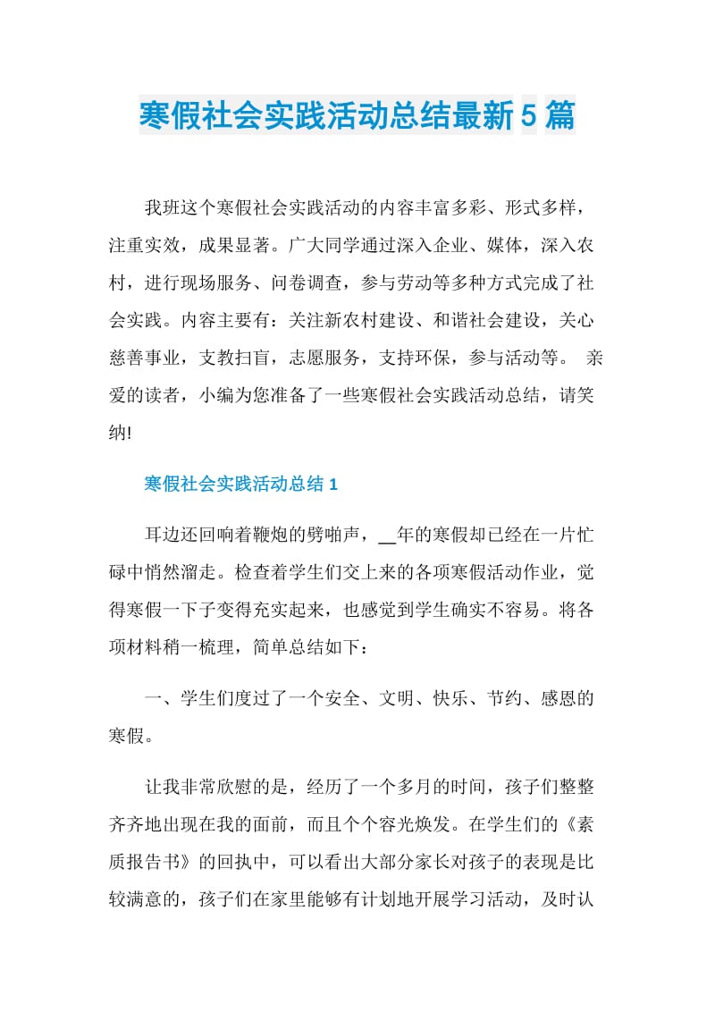 寒假社会实践活动总结最新5篇.doc_第1页