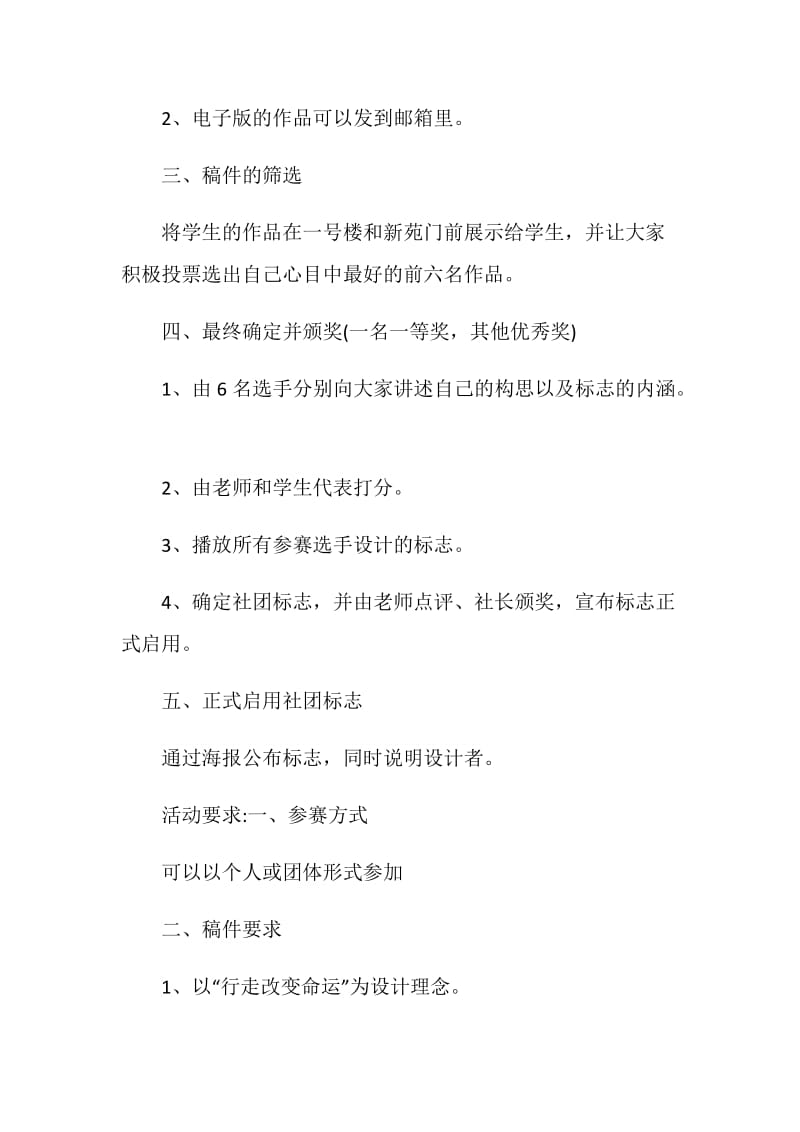 大学社团活动策划书范文.doc_第2页