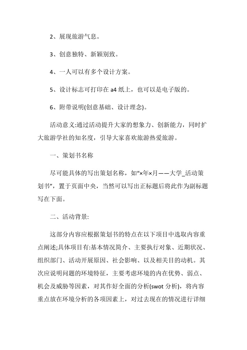 大学社团活动策划书范文.doc_第3页