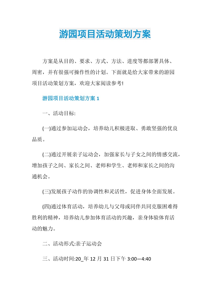 游园项目活动策划方案.doc_第1页