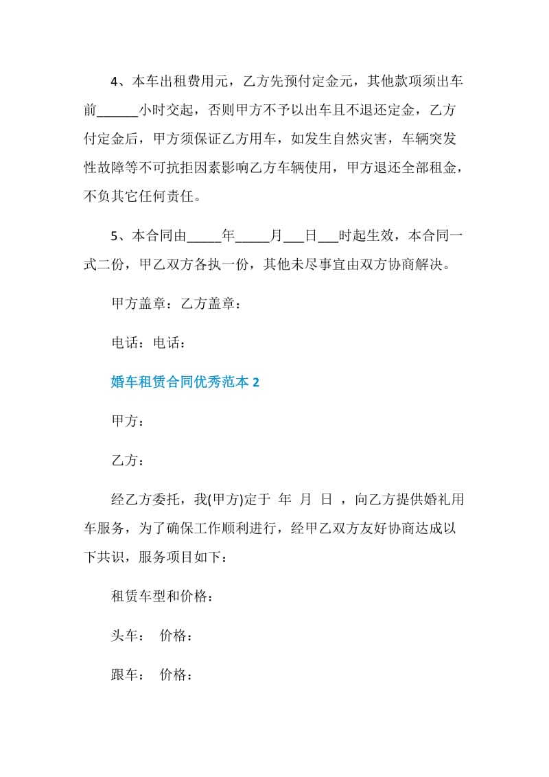 婚车租赁合同优秀范本3篇最新2020.doc_第2页