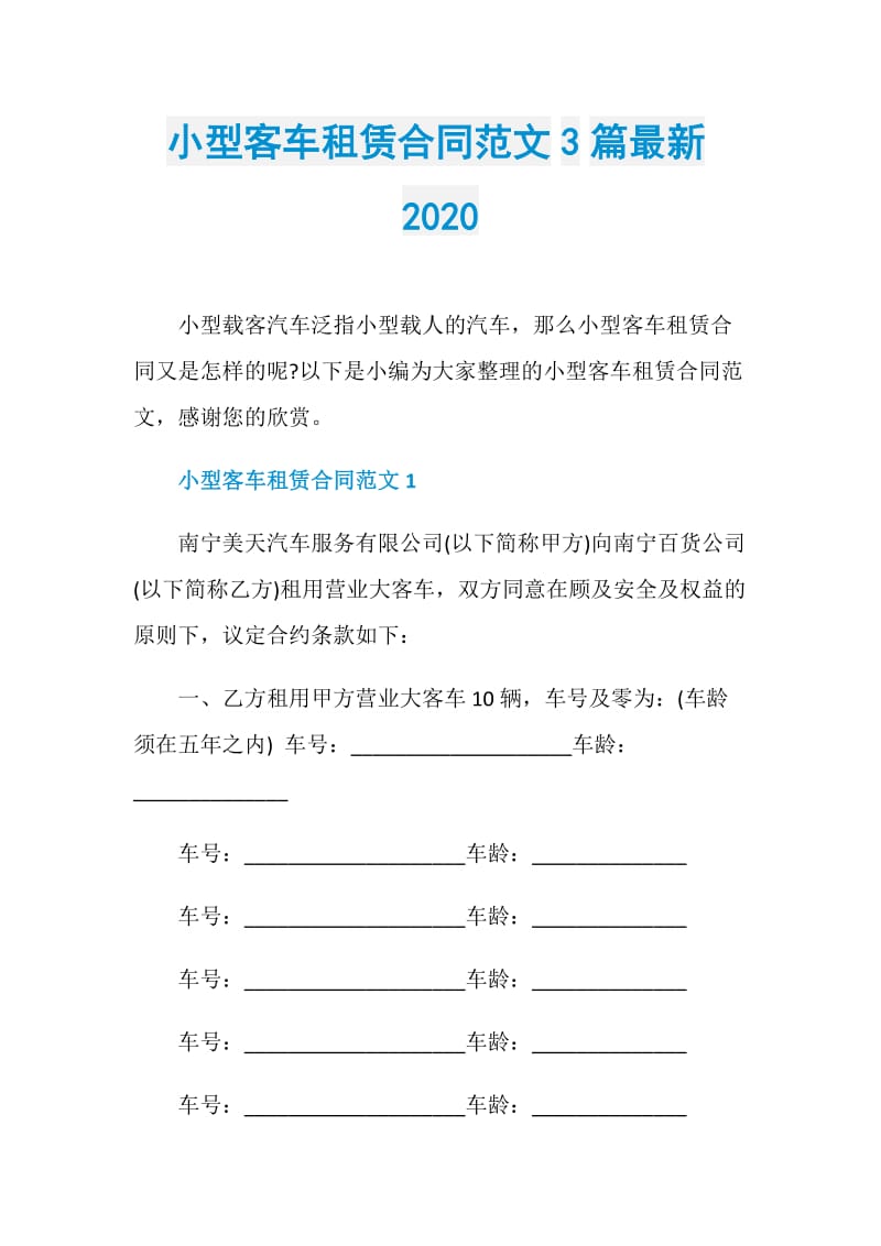 小型客车租赁合同范文3篇最新2020.doc_第1页