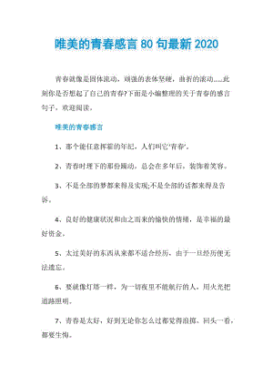 唯美的青春感言80句最新2020.doc