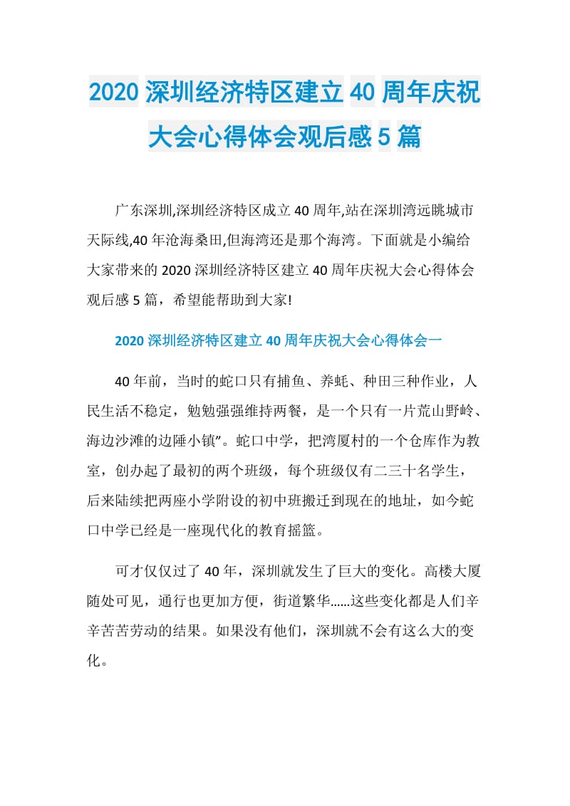 2020深圳经济特区建立40周年庆祝大会心得体会观后感5篇.doc_第1页