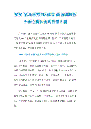 2020深圳经济特区建立40周年庆祝大会心得体会观后感5篇.doc