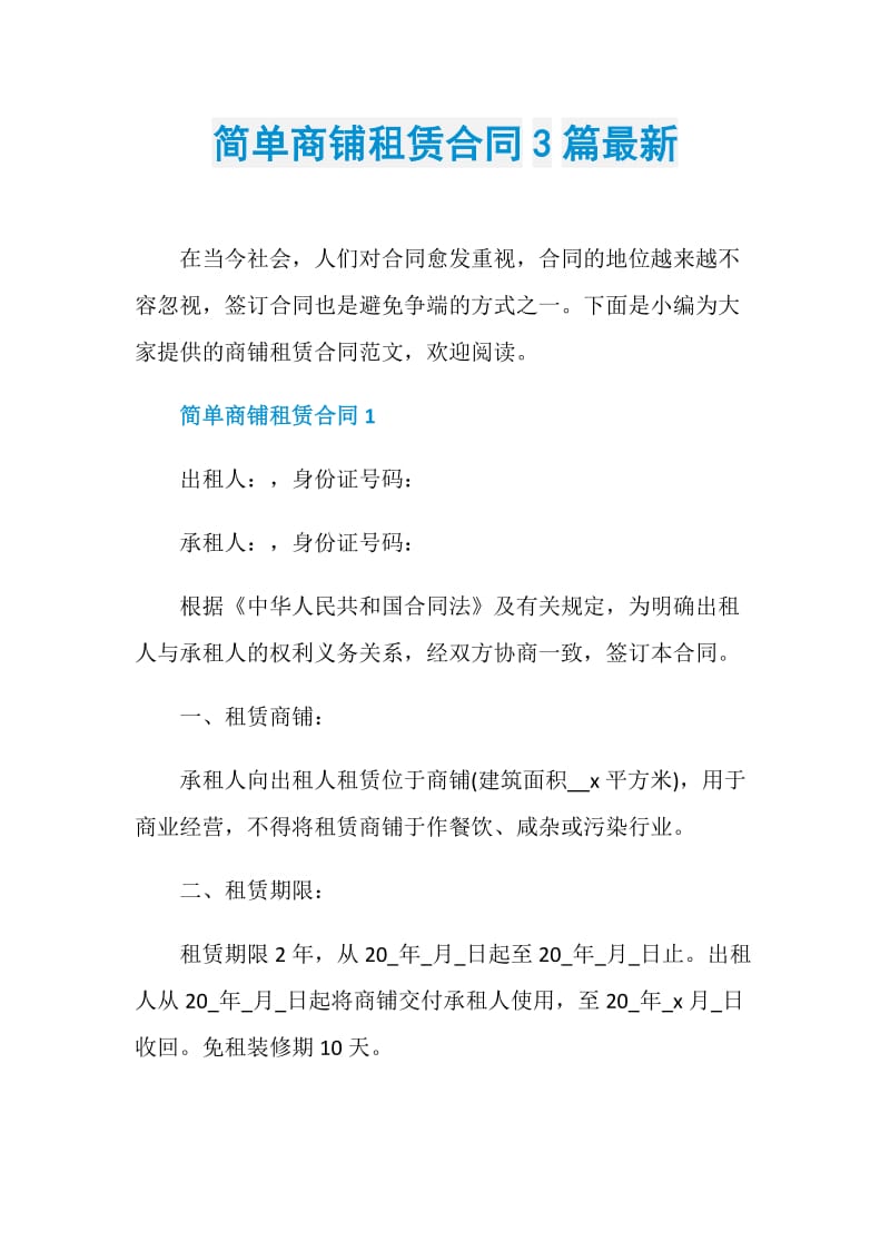 简单商铺租赁合同3篇最新.doc_第1页