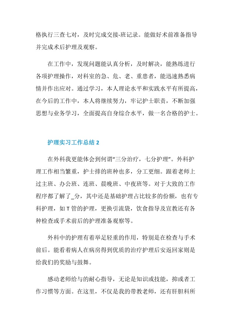 护理实习工作总结参考范文大全.doc_第2页