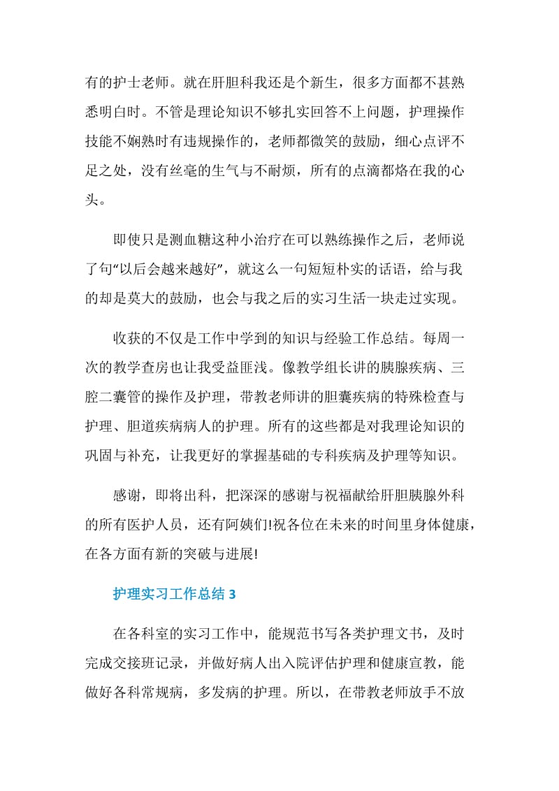 护理实习工作总结参考范文大全.doc_第3页