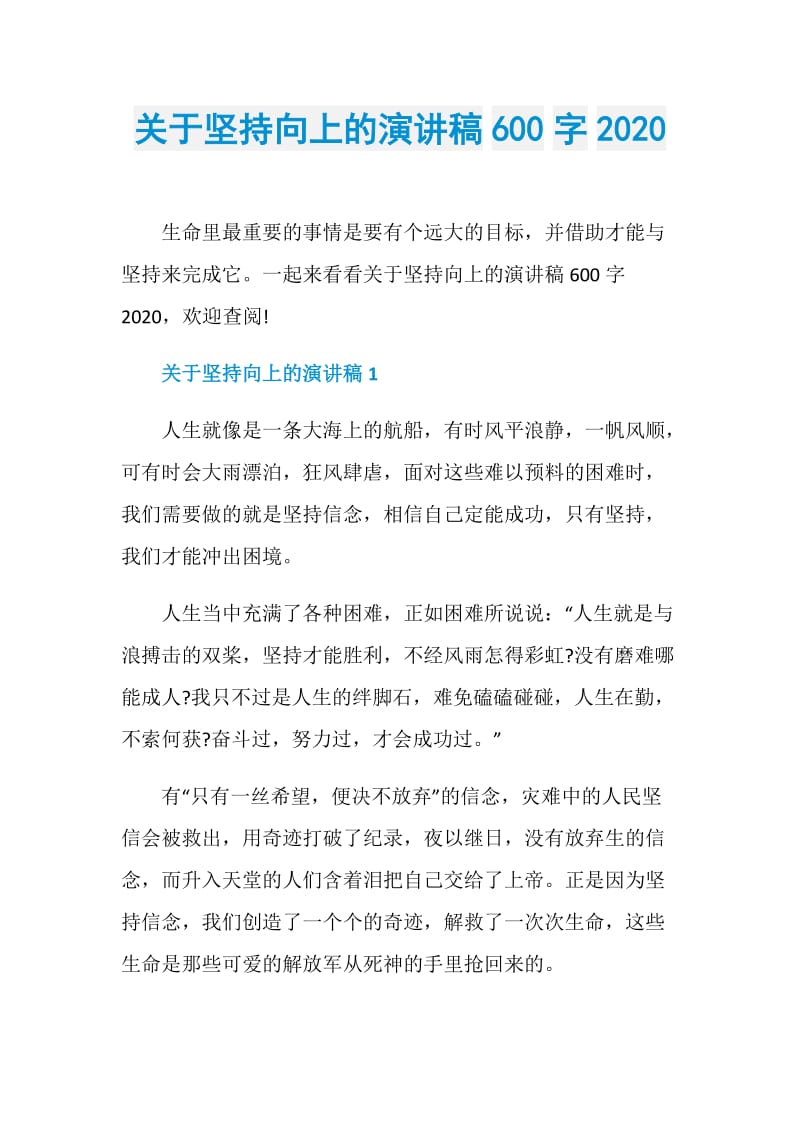 关于坚持向上的演讲稿600字2020.doc_第1页