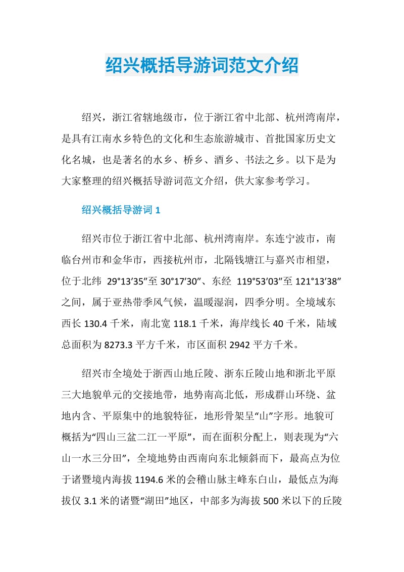 绍兴概括导游词范文介绍.doc_第1页