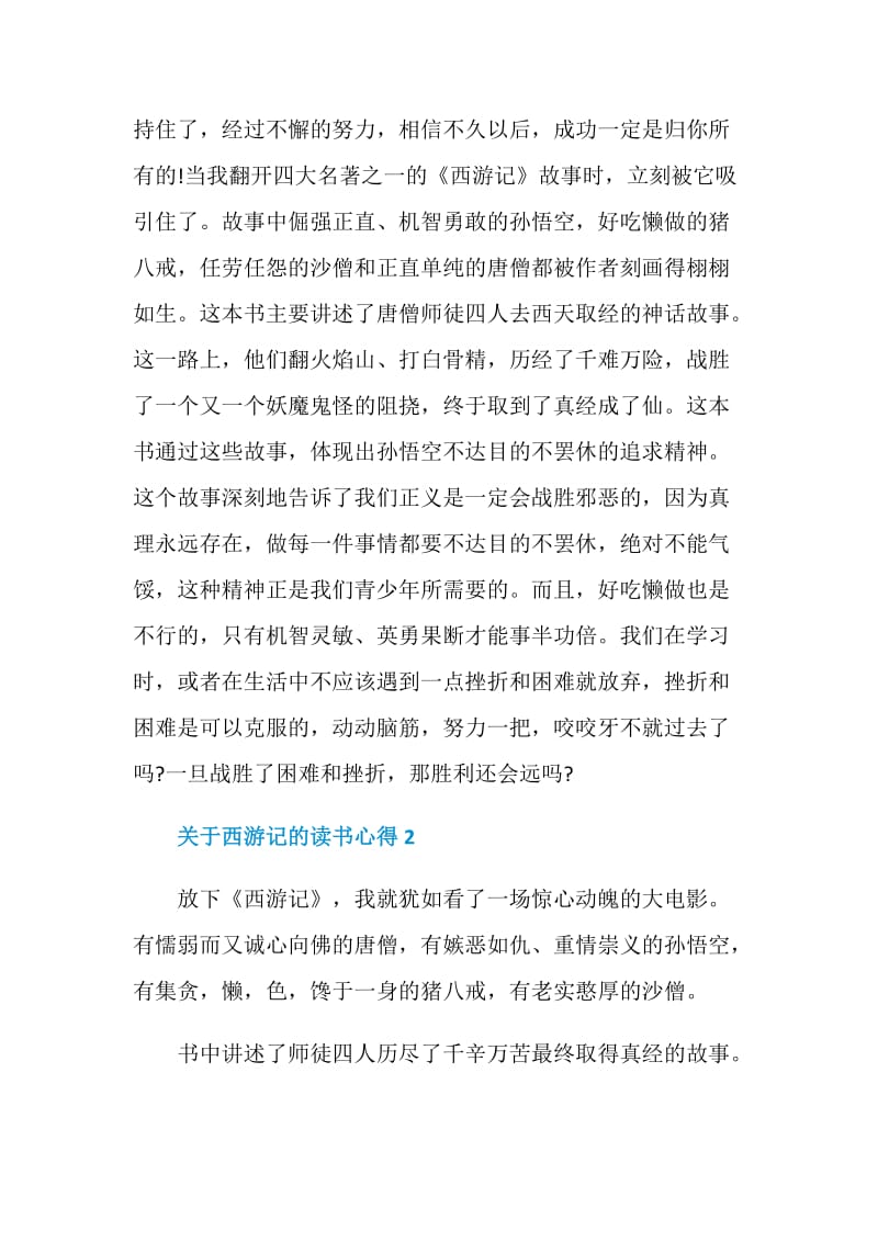 初中生西游记读书心得700字.doc_第2页